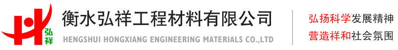 衡水弘祥工程材料有限公司